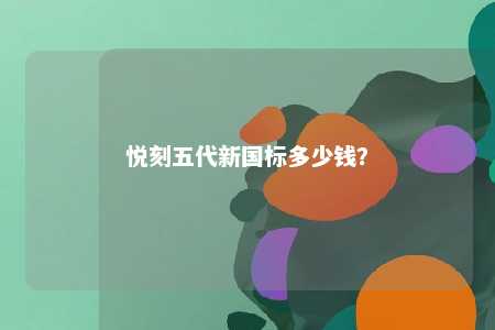 悦刻五代新国标多少钱？ 